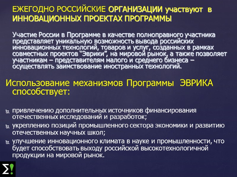 Участие России в Программе в качестве полноправного участника представляет уникальную возможность вывода российских инновационных